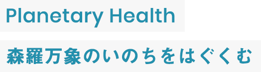 森羅万象のいのちをはぐくむ